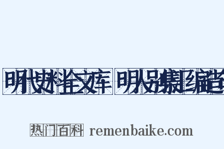 明代史料全文库·明人别集汇编造句是什么意思的图片